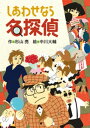 しあわせなら名探偵【電子書籍】[ 杉山亮 ]