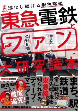 東急電鉄とファン大研究読本【電子書籍】[ 久野知美 ]