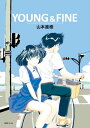 YOUNG＆FINE【電子書籍】 山本 直樹