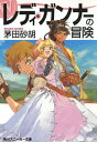 ＜p＞「お嬢さま、もう無理です!追いつかれます」「大丈夫よ。みなさんがついているじゃないの」ウインスロウ家の娘、キャサリンは、ここに至って、ようやく用心棒たちに声をかけた。ことの始まりは一通の手紙。隣国の幼なじみに危機が迫っていると聞いたキャサリンは、侍女ひとりと、風変わりな四人の用心棒を連れて旅立ったのだが…破天荒なお嬢さまと、動物の姿に変身できる不思議な人々が織りなす、ファンタスティック・ストーリー登場。＜/p＞画面が切り替わりますので、しばらくお待ち下さい。 ※ご購入は、楽天kobo商品ページからお願いします。※切り替わらない場合は、こちら をクリックして下さい。 ※このページからは注文できません。