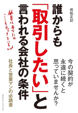 誰からも「取引したい」と言われる会社の条件