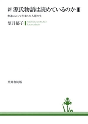 新　源氏物語は読めているのか3　