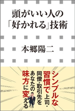 頭がいい人の「好かれる」技術（小学館新書）