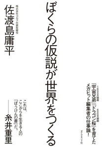 ぼくらの仮説が世界をつくる【電子書籍】[ 佐渡島庸平 ]