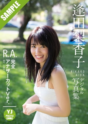 【デジタル限定 YJ PHOTO BOOK】逢田梨香子1st写真集「R.A. 完全アナザーカットVer.」