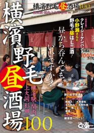 横濱野毛昼酒場100【電子書籍】[ ぴあレジャーMOOKS編集部 ]