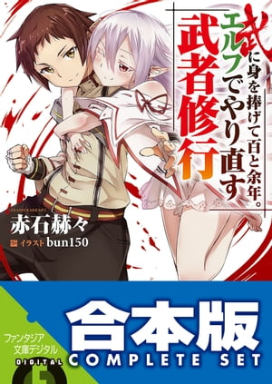 【合本版】武に身を捧げて百と余年。エルフでやり直す武者修行　全10巻