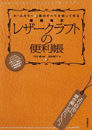 増補改訂 レザークラフトの便利帳