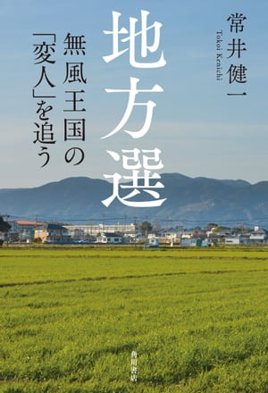 地方選　無風王国の「変人」を追う