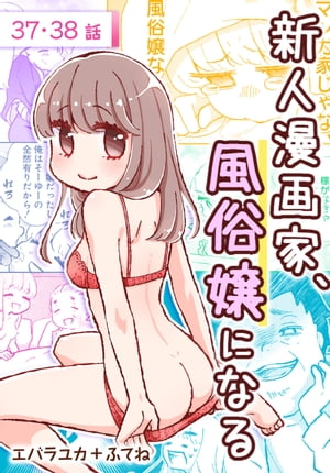 新人漫画家、風俗嬢になる[ばら売り]　第37・38話