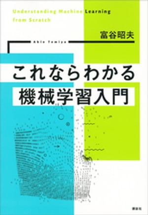 これならわかる機械学習入門