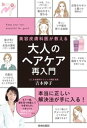 美容皮膚科医が教える大人のヘアケア再入門【電子書籍】[ 吉木伸子 ]