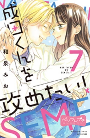 成田くんを攻めたい！　ベツフレプチ（７）