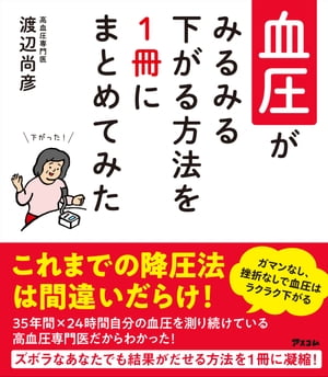 血圧がみるみる下がる方法を1冊にまとめてみた【電子書籍】[ 渡辺尚彦 ]