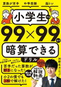 小学生でも99×99まで暗算できるドリル【電子書籍】[ 河野 玄斗 ]