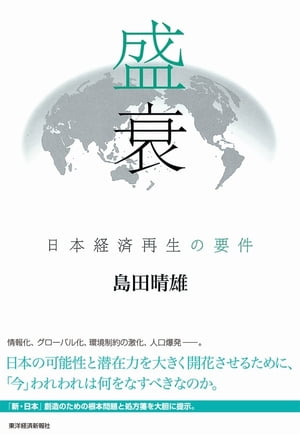 盛衰【電子書籍】[ 島田晴雄 ]