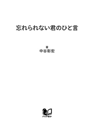 忘れられない君のひと言