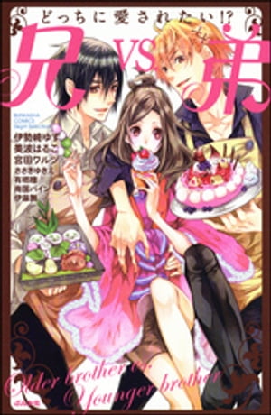 どっちに愛されたい!?　兄vs.弟【電子書籍】[ 伊勢崎ゆず