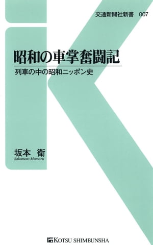 昭和の車掌奮闘記 列車の中の昭和ニッポン史【電子書籍】[ 坂本衛 ]