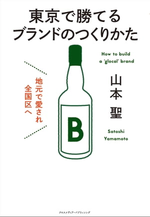 地元で愛され全国区へ 東京で勝てるブランドのつくりかた