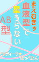 まえむきッ　血液型で星うらない・AB型【電子書籍】[ モッツィーリ☆ほっぺたん ]