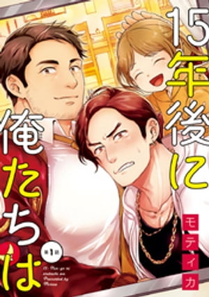 15年後に俺たちは　#1【電子書籍】[ モティカ ]