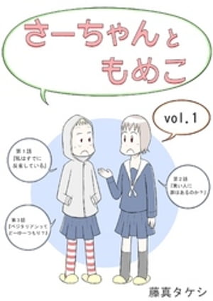 さーちゃんともめこ　vol.1