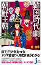 いまの韓国時代劇を楽しむための朝鮮王朝の人物と歴史【電子書籍】 康熙奉