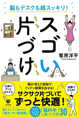 脳もデスクも超スッキリ！　スゴい片づけ