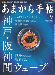 あまから手帖 2020年9月号「神戸・阪神間ウェーブ」【電子書籍】[ あまから手帖編集部 ]