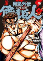 【期間限定 無料お試し版】男塾外伝 伊達臣人 2