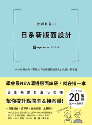 微調有差の日系新版面設計：告別基礎＆沒fu老梗，第一本聚焦「微調細節差很大」，幫你提升點閱率和接案量的設計參考書