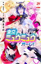 東京ミュウミュウ　オーレ！　分冊