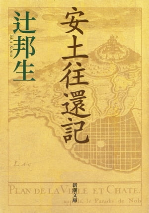 安土往還記（新潮文庫）【電子書籍】[ 辻邦生 ]