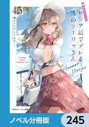 時々ボソッとロシア語でデレる隣のアーリャさん【ノベル分冊版】　245【電子書籍】[ 燦々SUN ]