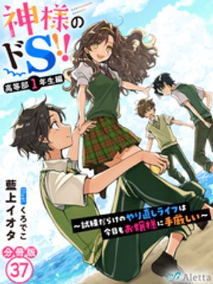 【分冊版】神様のドＳ！！〜試練だらけのやり直しライフは今日もお嬢様に手厳しい〜（３７）