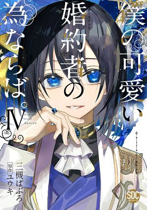 僕の可愛い婚約者の為ならば。【単行本版】