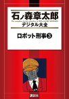 ロボット刑事（3）【電子書籍】[ 石ノ森章太郎 ]