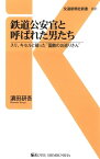 鉄道公安官と呼ばれた男たち スリ、キセルと戦った“国鉄のお巡りさん”【電子書籍】[ 濱田研吾 ]