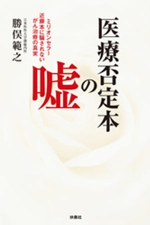 医療否定本の嘘【電子書籍】 勝俣範之