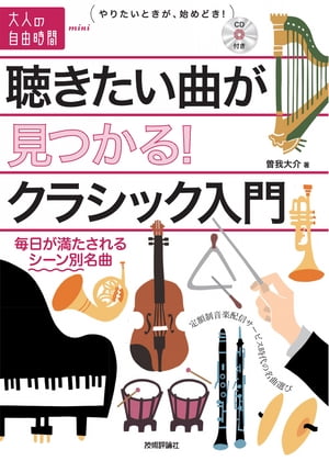 聴きたい曲が見つかる！ クラシック入門 〜毎日が満たされるシーン別名曲