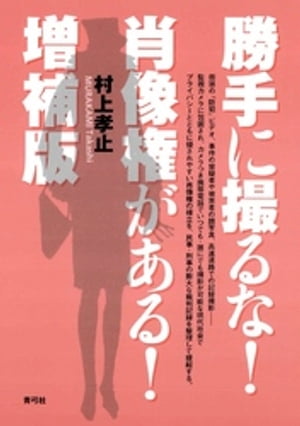 勝手に撮るな！肖像権がある！　増補版【電子書籍】[ 村上孝止 ]