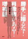 勝手に撮るな！肖像権がある！ 増補版【電子書籍】 村上孝止