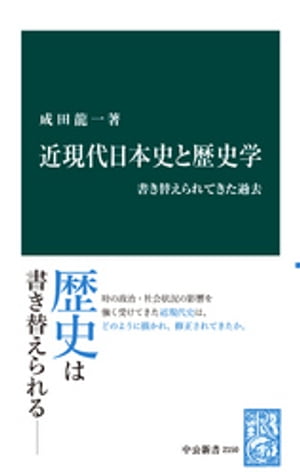 近現代日本史と歴史学　書き替えられてきた過去