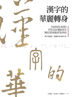 漢字的華麗轉身 漢字的源流、演進與未來的生命【電子書籍】[ 王明嘉、李宗焜、李歐梵、呂佳真、邱鐘義、?明義、張炳煌、陳柔縉、陳儒修、游國慶、?智陽、葉俊麟、管仁健、蔡亦竹 ]