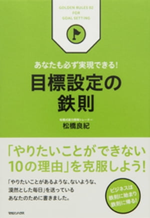 あなたも必ず実現できる！　目標設定の鉄則