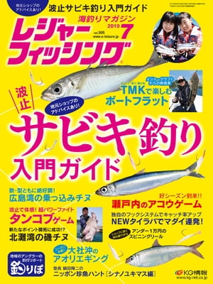 レジャーフィッシング 2019年7月号