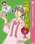 霊感工務店リペア 摩の巻【電子書籍】[ 池田さとみ ]