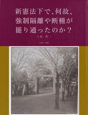 新憲法下で、何故、強制隔離や断種が罷り通ったのか？