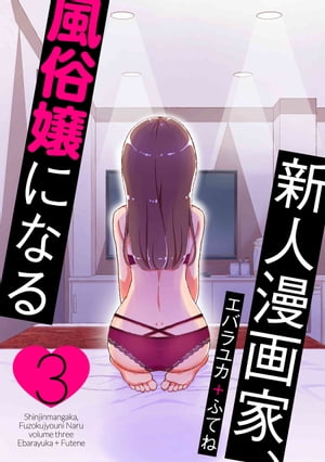 新人漫画家、風俗嬢になる【おまけ描き下ろし付き】 3【電子書籍】[ エバラユカ+ふてね ]